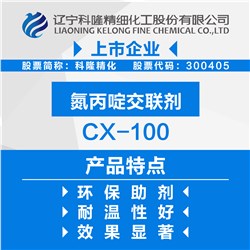 CX-100氮丙啶交联剂Axiridine Crosslinker 